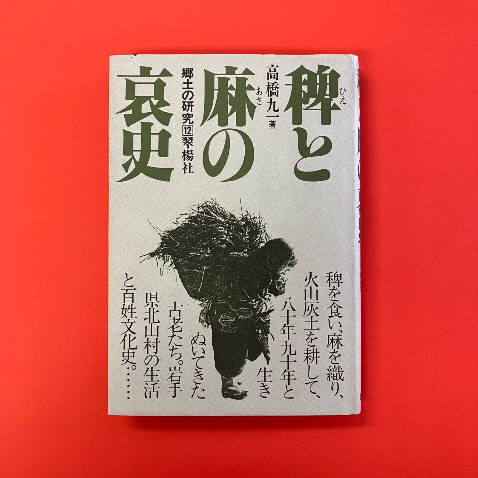 稗と麻の哀史 (郷土の研究) 稗と麻の哀史 郷土の研究 ym_a1_4052 - メルカリ