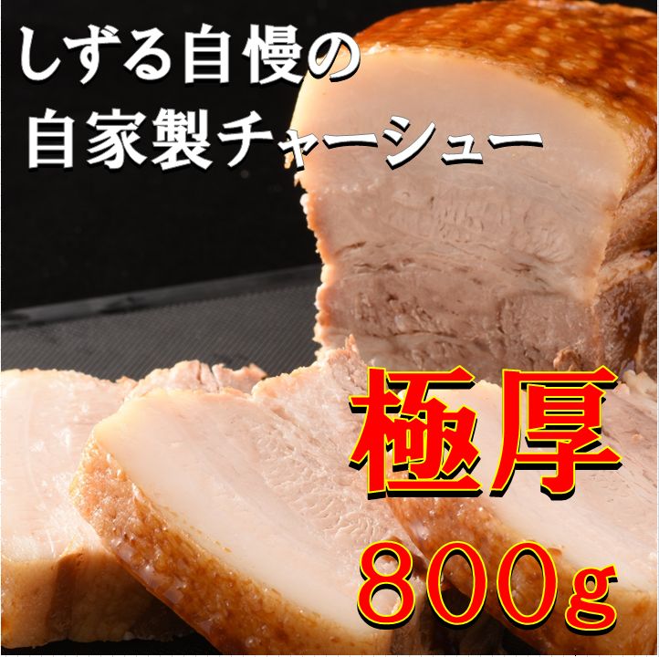 しずる極厚チャーシュー800g　使いやすい少量包装　ラーメンのトッピング、おかず、おつまみに最適！　煮豚　叉焼