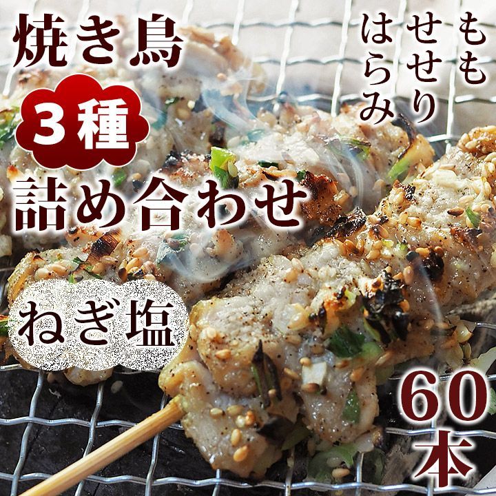 焼き鳥 ねぎ塩 3種 詰め合わせ 60本 BBQ おつまみ 生 チルド