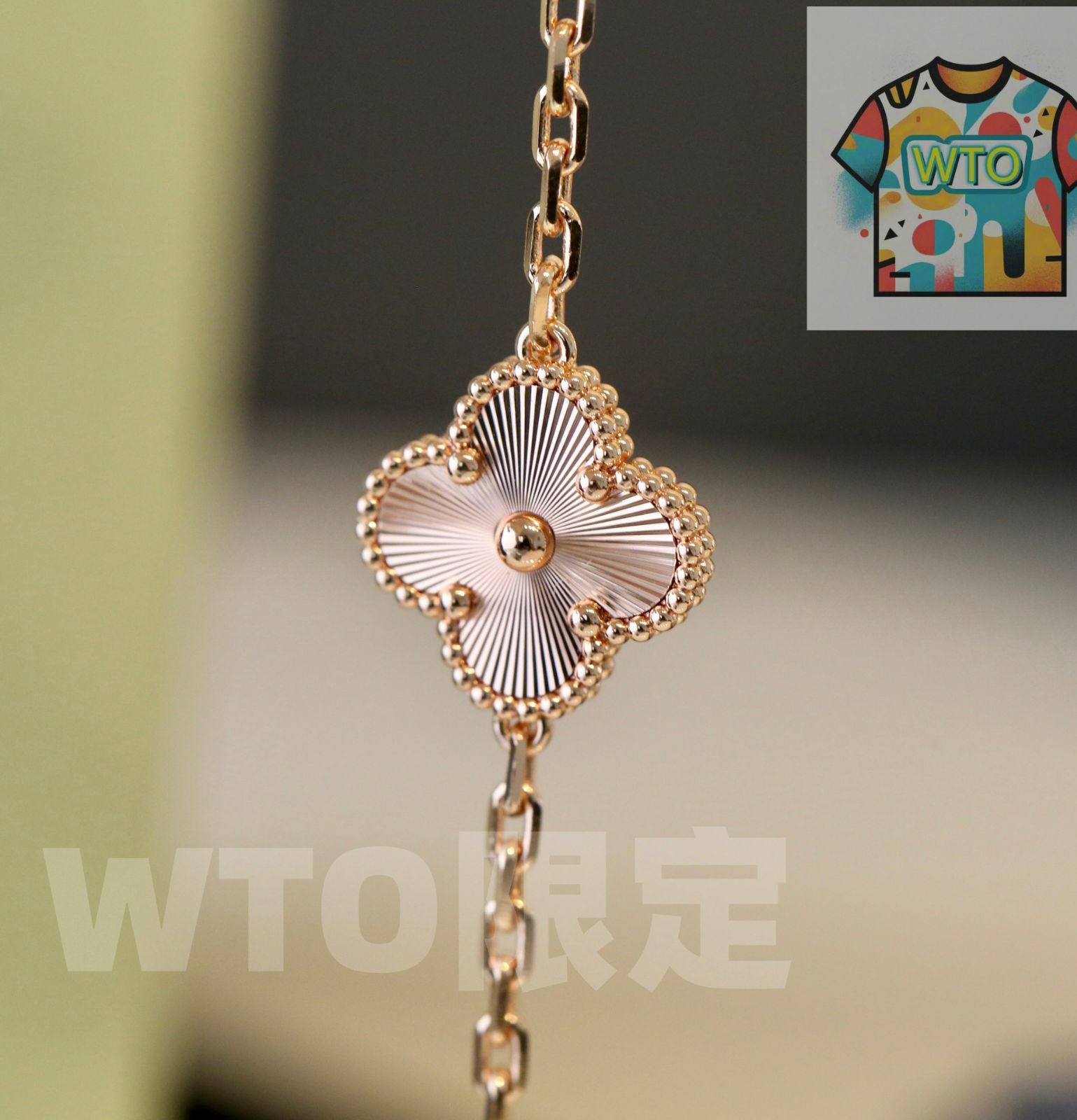 新品 Van Cleef & Arpels 四つ葉の ブレスレット｜本日限定WTO