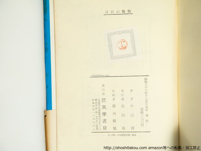 日日の麺麭　初カバ帯/小山清/筑摩書房*39099 日日の麺麭 &frasl; 田髙 」昭和33年 初版 カバー付き