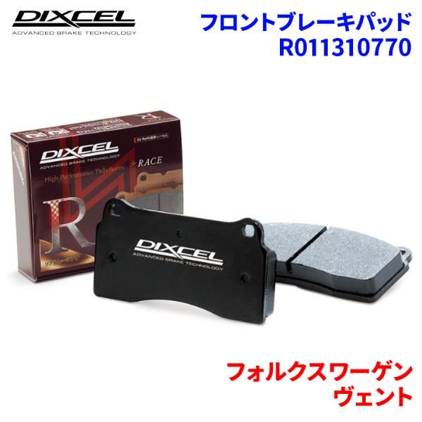 ヴェント 1E2EK 1EADYK 1EAGGK フォルクスワーゲン フロント ブレーキパッド ディクセル  R011310770   R01タイプ