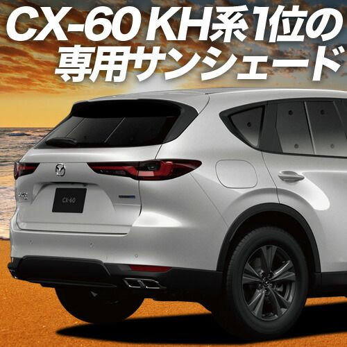 吸盤 6個 MAZDA CX-60 KH系 サンシェード カーテン 車中泊 グッズ リア XD S Package L Package Exclusive Mode 車用カーテン カーフィルム カーシェード サイド セット フロント 日除け