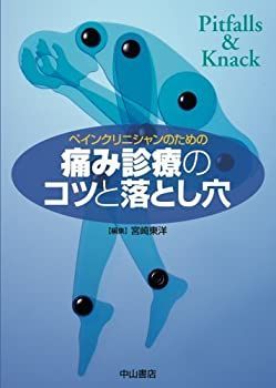 【中古】 ペインクリニシャンのための痛み診療のコツと落とし穴 (Pitfalls u0026 knack)