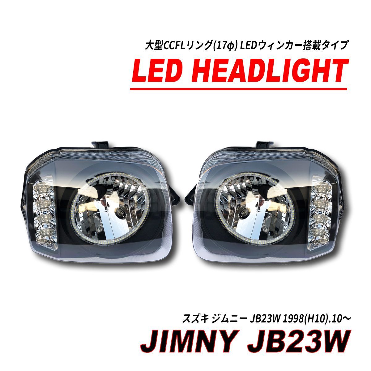 ジムニー JB23 クリスタル ヘッドライト イカリング インナーブラック