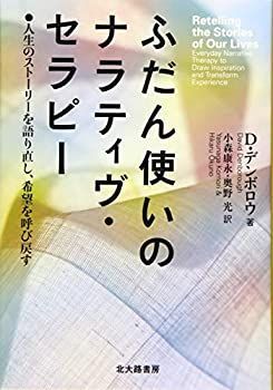 【中古】 ふだん使いのナラティヴ・セラピー 人生のストーリーを語り直し、希望を呼び戻す
