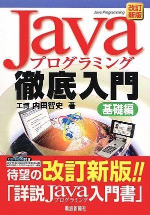 Javaプログラミング徹底入門 基礎編 [単行本] 内田 智史 Amazon.co.jp: Javaプログラミング徹底入門 基礎編内田 智史