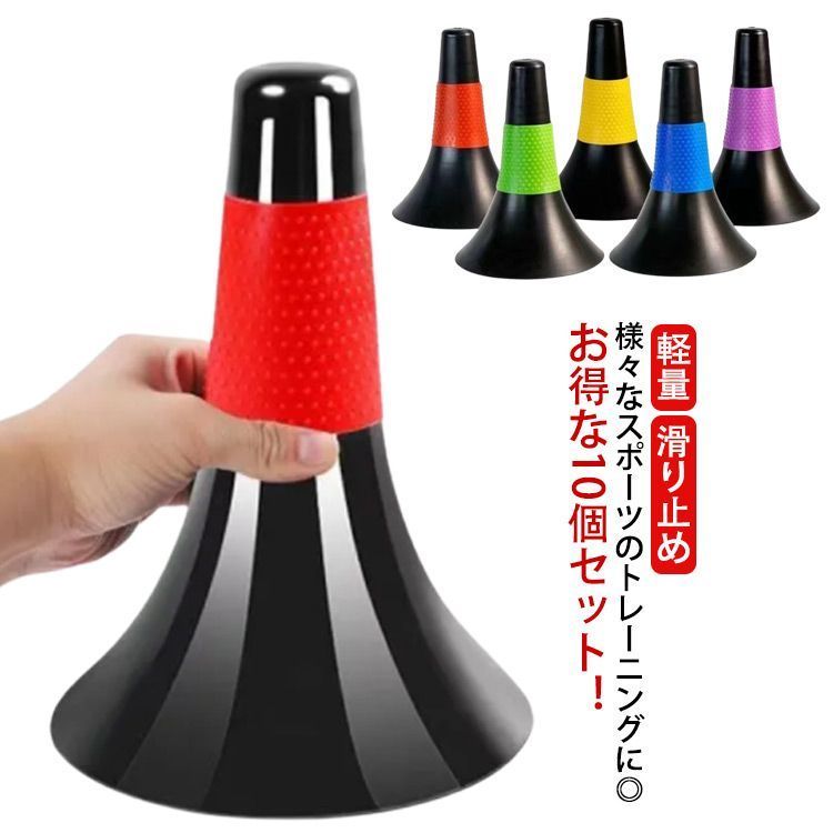 ドリブル練習 リップコーン 10本セット 凹凸グリップ 軽量 バスケットボール 練習グッズ サッカー トレーニング 軽量 倒れにくい 球技 中学生 高校生 ジュニア 子供 小学生 フットサル 滑り