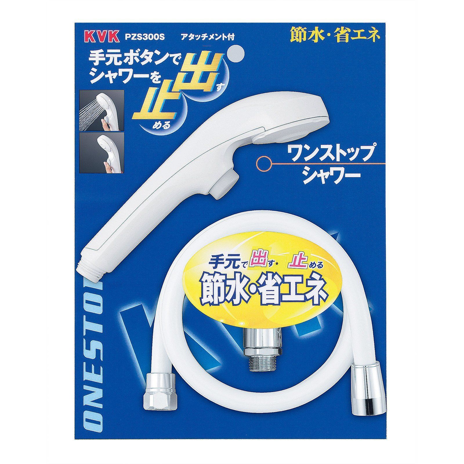 在庫 PZS300S ワンストップシャワーヘッド-ホースセット KVK