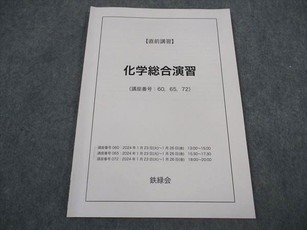 鉄緑会 直前講習 化学 鉄緑会高3 直前講習 化学総合演習 4日分完全セット - メルカリ