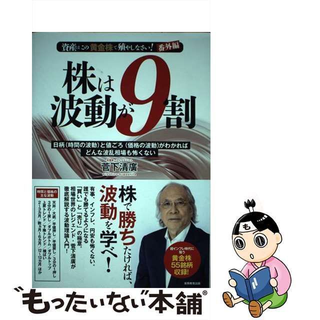 【中古】 株は波動が9割 資産はこの「黄金株」で殖やしなさい!番外編 日柄〈時間の波動〉と値ごろ〈価格の波動〉がわかればどんな波乱相場も怖くない /  菅下清廣、菅下 清広 / 実務教育出版