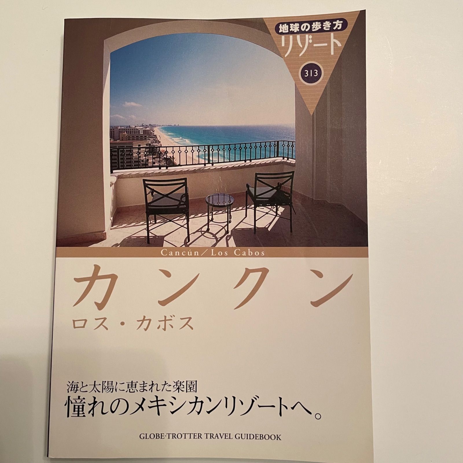 中古】地球の歩き方 リゾート カンクン ロスカボス 313 地球の歩き方  