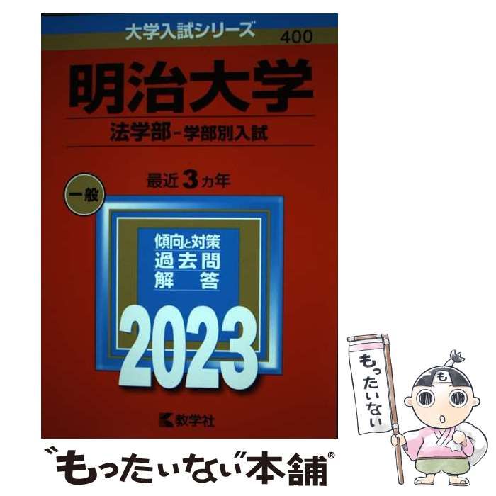 明治大学(法学部―学部別入試) - その他