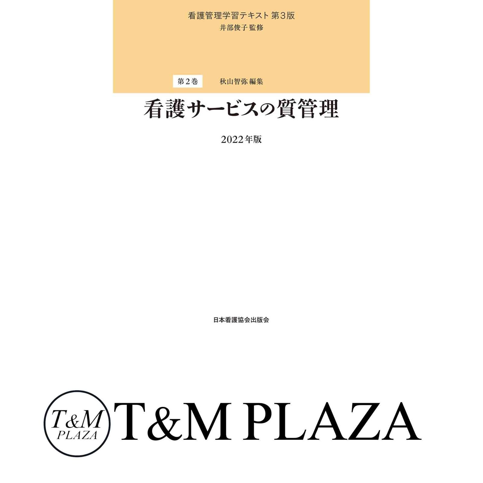【新品同様】看護管理学習テキスト 第３版 2022年版 4冊セット 新品同様】看護管理学習テキスト 第3版 2022年版 4冊セット 新品同様】