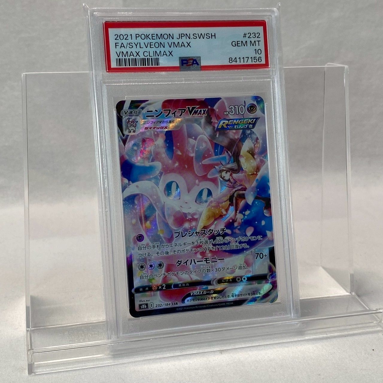 PSA10】ニンフィアVMAX/CSR 232/184/VMAXクライマックス/ポケモン