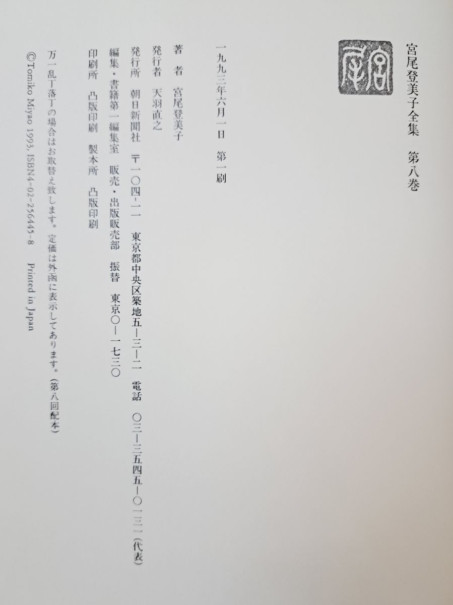 宮尾登美子全集 全巻セット／15巻揃 朝日新聞社 【4、9、12巻