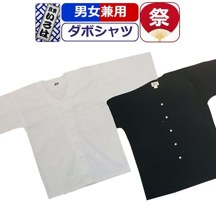 ダボシャツ 鯉口シャツ 無地 白 黒 お祭り衣装 シャツ 東京いろは かっこいい コットン 綿 お祭りシャツ お祭り用品