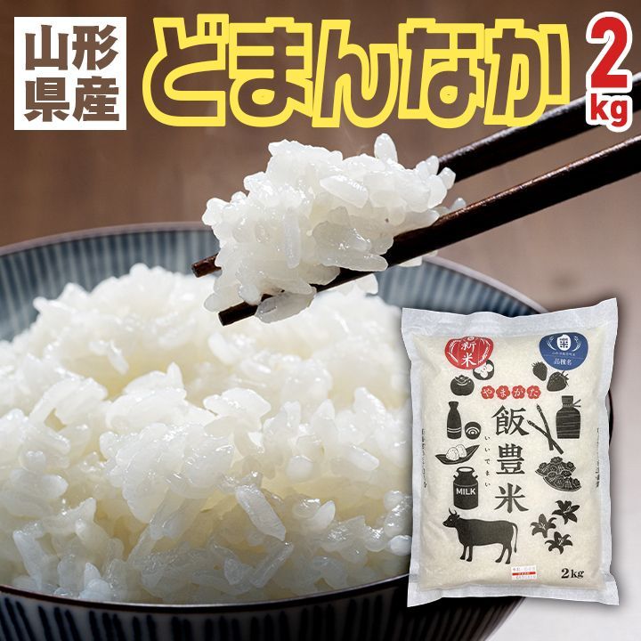 令和6年産の新米【山形県産どまんなか 2kg】精米済 白米 飯豊米ネットワーク 米沢牛の里 全国送料無料