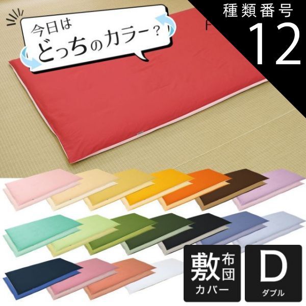 種類12:モスグリーン×Sグリーン 【新品】敷布団カバー ダブルサイズ FROMカラーパレット 2つのカラーが楽しめるリバーシブル ダブルロング （145×215センチ）