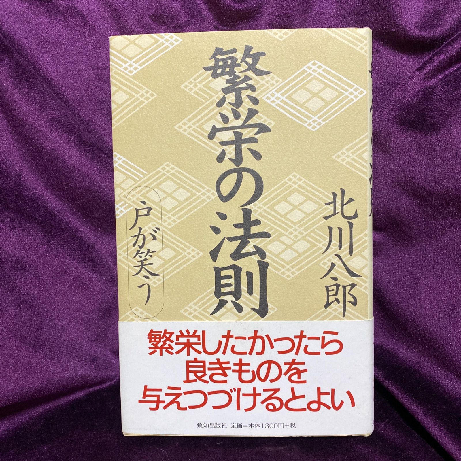 繁栄の法則 : 戸が笑う」 北川 八郎 - メルカリ