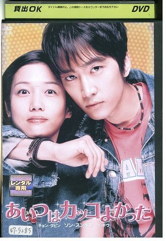 DVD あいつはカッコよかったソン・スンホン主演 レンタル落ち Z3V00087