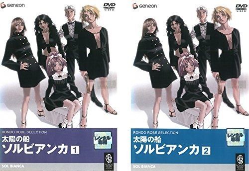 太陽の船ソルビアンカ 全2巻セット レンタル落ち DVD