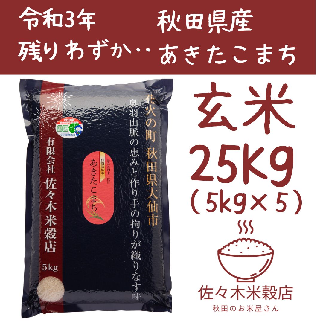 秋田県産あきたこまち玄米２４キロ減農薬 - 米・雑穀・粉類