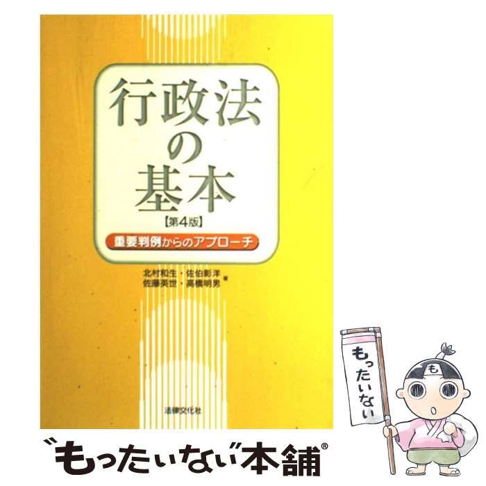 行政法の基本 重要判例からのアプローチ - 人文