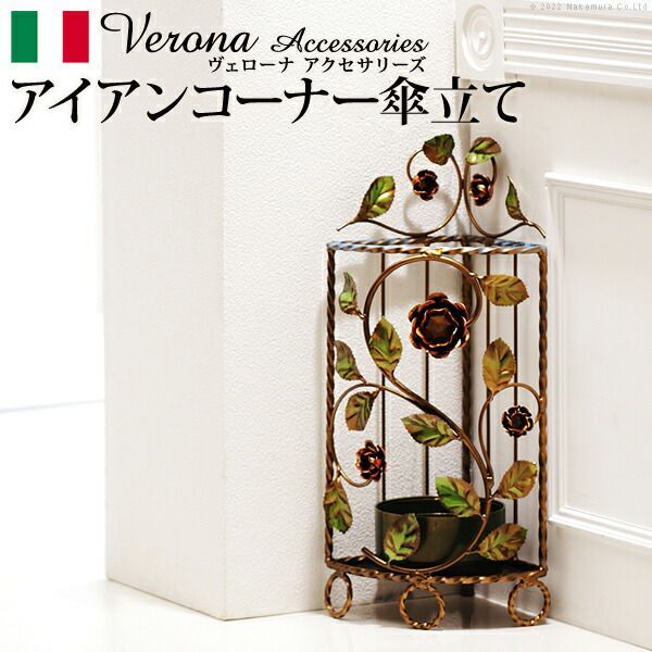 イタリア 家具 ヨーロピアン ヴェローナクラシック アイアン傘立て-コーナー  傘 玄関 ヨーロッパ家具 クラシック 輸入家具 アンティーク風 イタリア製 おしゃれ 高級感 エレガント リモー