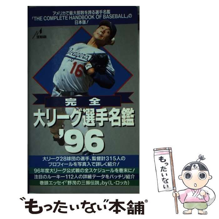 【中古】 完全 大リーグ選手名鑑 ’96 / ザンダー・ホランダー、 JーStudio / ザ・マサダ