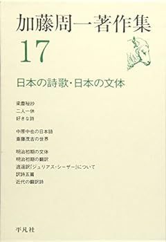 【中古】(非常に良い)加藤周一著作集〈17〉日本の詩歌・日本の文体