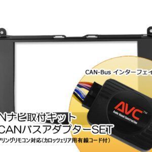 AVC 2DIN取付キット – ベンツCクラス W204 前期 格納式モニターユニット装着車用 CANバスアダプターSET 2007 H19 |6～2011 H23 |5