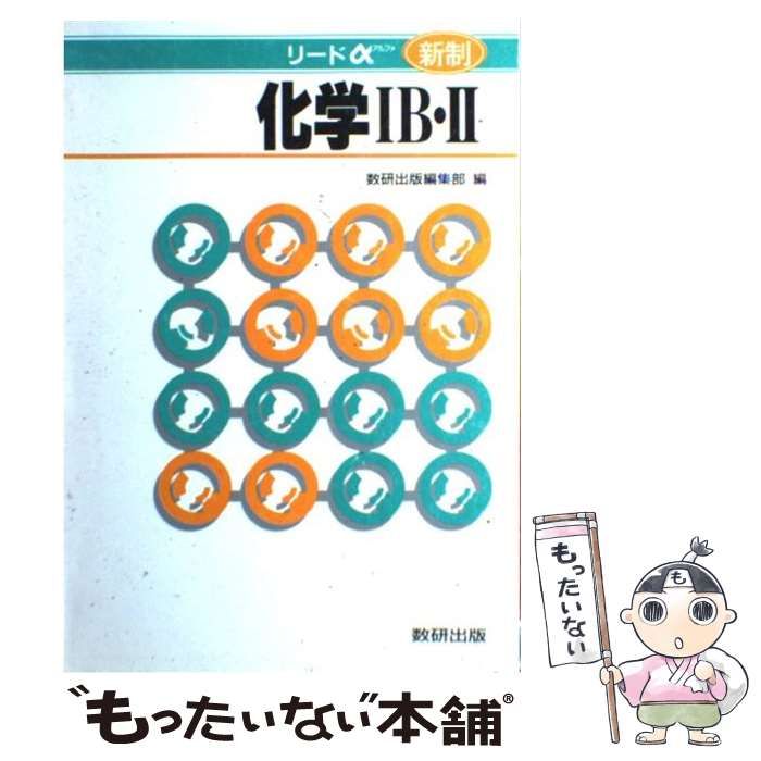 【中古】 リードアルファ化学1B・2　改訂版 改訂版 リードα化学基礎＋化学 別冊解答付属 | 数研出版 |本