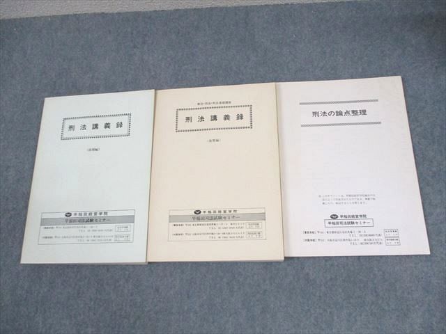 XA12-149 早稲田経営学院 司法試験 憲法・民法・刑法 基礎講座 刑法講義録 前期/後期編/刑法の論点整理 状態良い 計3冊  034M6D