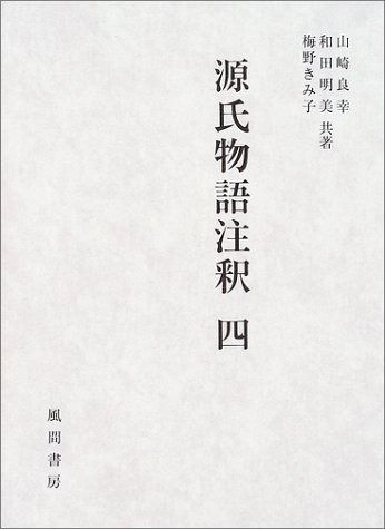 源氏物語注釈 4