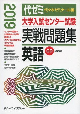 たぬき 希少 大学入試センター試験実戦問題集英語 2019年版 - メルカリ 語学・辞書・学習参考書