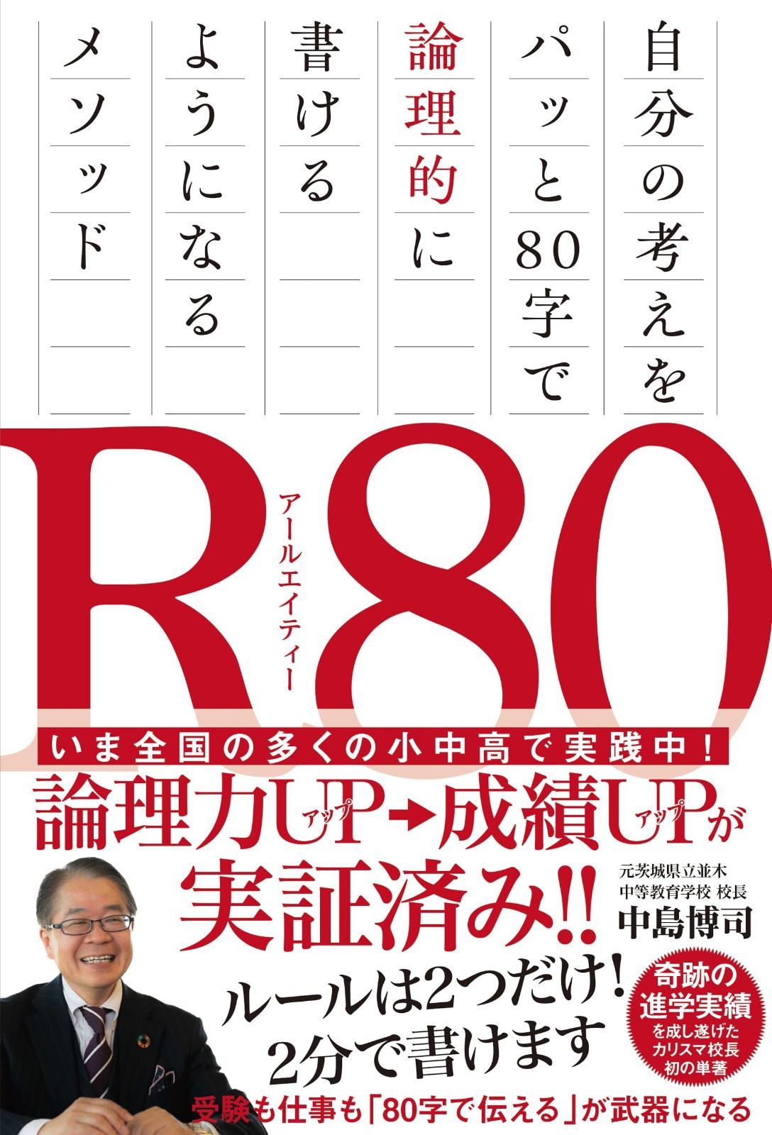 Ｒ80（アールエイティー） 自分の考えをパッと80字で論理的に書ける R80 | イラストレーター原あいみ 順一 Ｒ80（アールエイティー）　自分の考えをパッと80字で論理的に書けるようになるメソッド