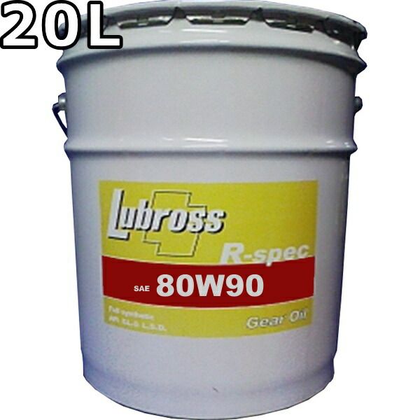 ルブロス ギヤオイル R-スペック 80W-90 GL-5 100％合成油 ノンポリマー エステル配合 20L Lubross Gear Oil R-spec