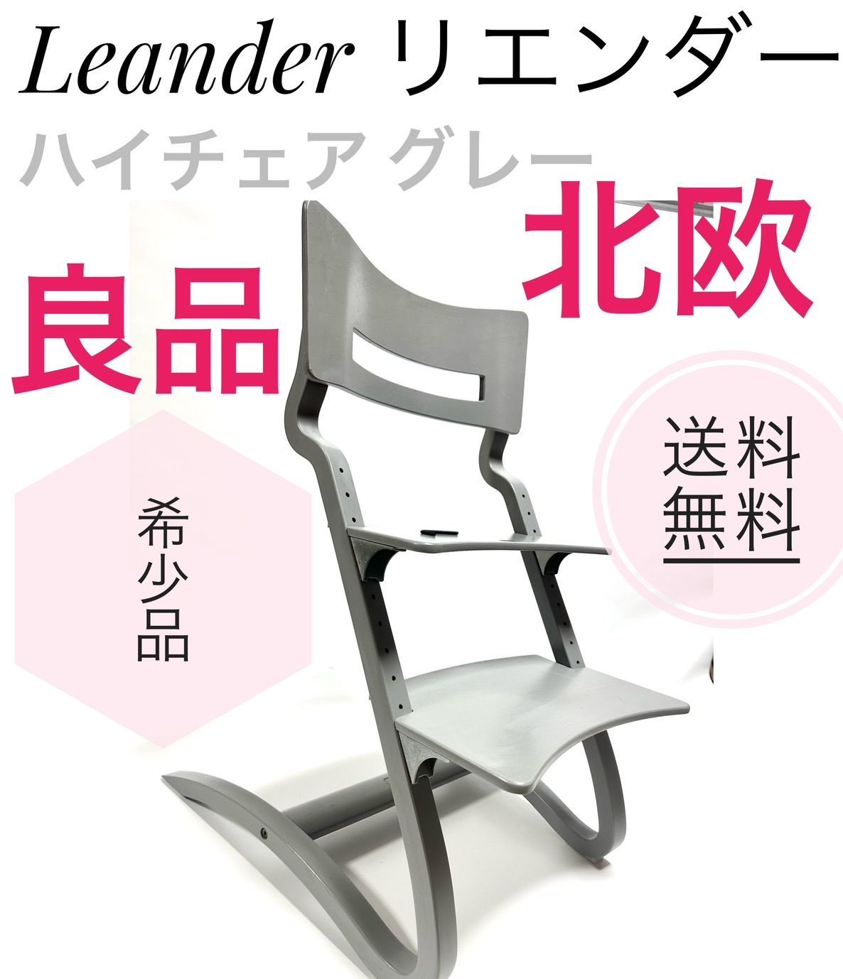 【美品】リエンダー Leander ハイチェア ベビーチェア グレー 椅子 北欧 Leander リエンダー ハイチェア HIGH CHAIR ベビーチェア – 北欧