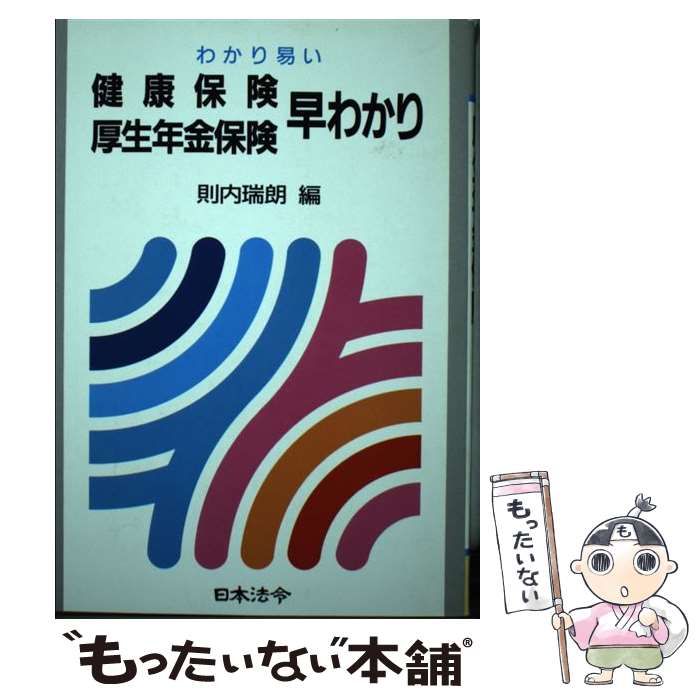 【】 わかり易い健康保険厚生年金保険早わかり 22訂版 / 則内瑞朗 / 日本法令