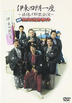 未使用・未開封品)伊東四朗一座 ~旗揚げ解散公演~ 喜劇 熱海迷宮 未使用・未開封品)伊東四朗一座 ~旗揚げ解散公演~ 喜劇 熱海迷宮