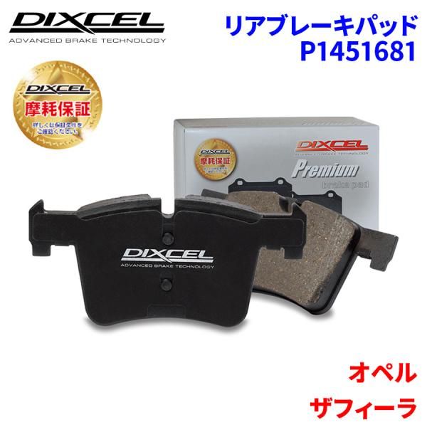 ザフィーラ AH05Z22 オペル リア ブレーキパッド ディクセル P1451681  プレミアムブレーキパッド