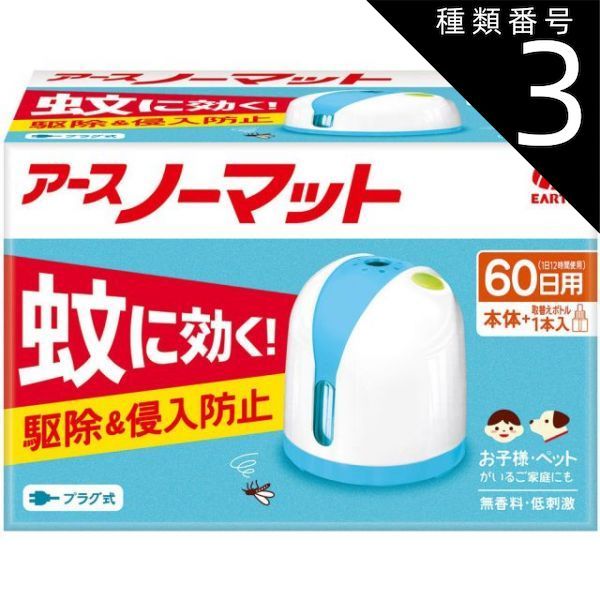種類3 5個 まとめ買い アース製薬 アースノーマット ６０日セット ホワイトブルー 液体 蚊取り 室内の 蚊を 駆除 屋外からの 侵入対策 殺虫剤