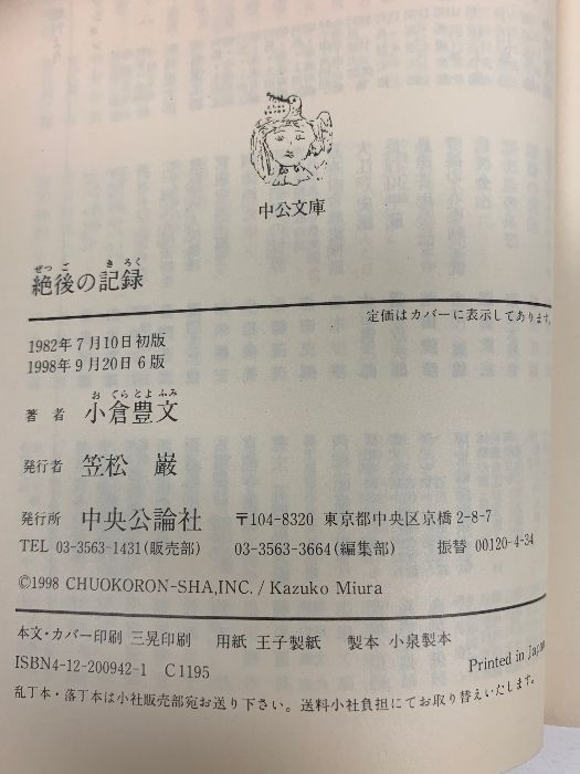 絶後の記録: 広島原子爆弾の手記  中央公論新社 小倉 豊文