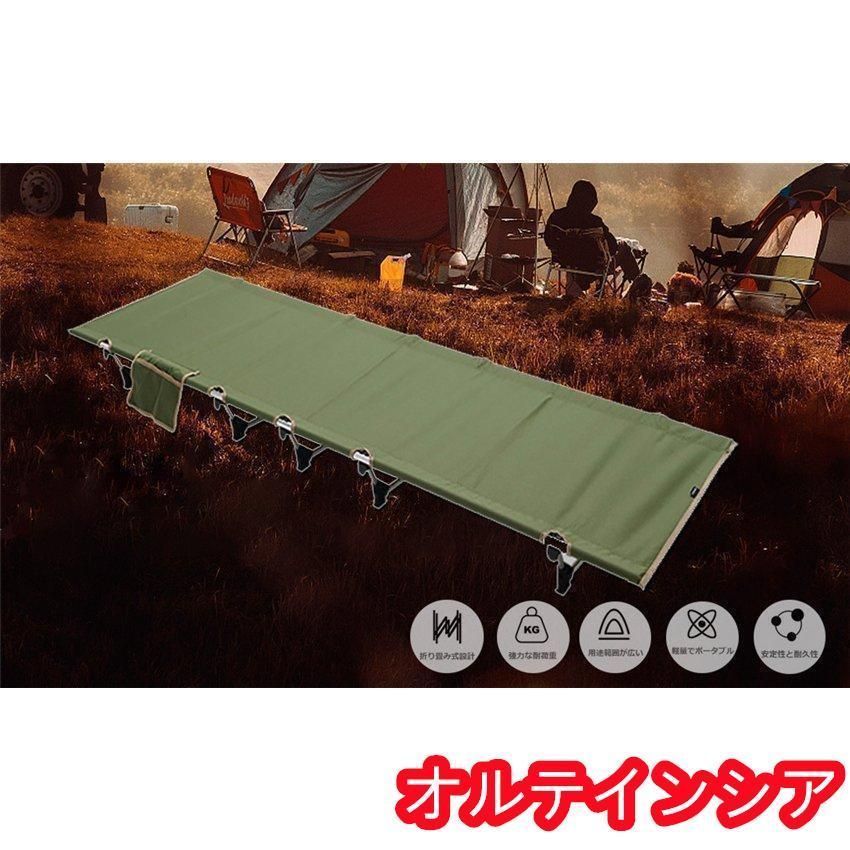 キャンプコット 折りたたみベッド