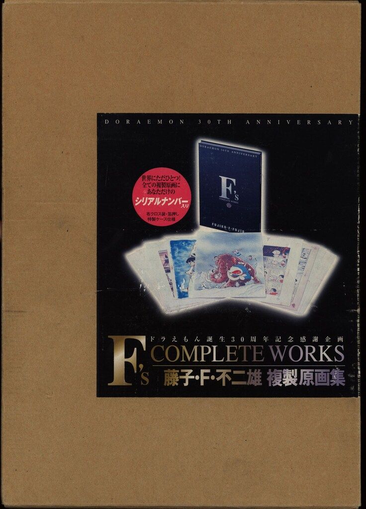 複製原画集 藤子 F 不二雄 ドラえもん 30周年 シリアルナンバー入