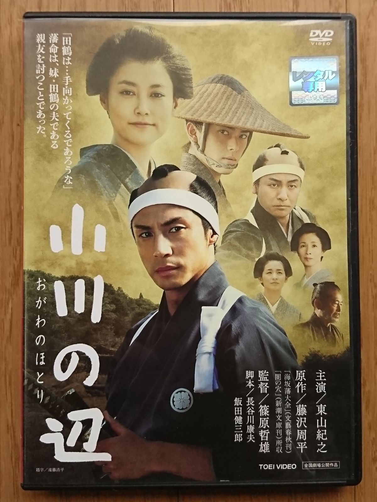 【レンタル版DVD】小川の辺 (ほとり) 出演:東山紀之 原作:藤沢周平