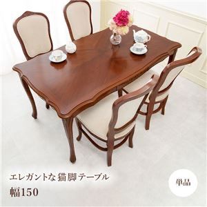 猫脚 ダイニングテーブル/食卓テーブル 【約幅150cm】 木製 マホガニー材 開梱設置サービス 〔リビング ダイニング キッチン〕
