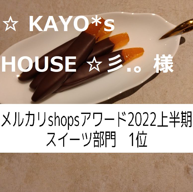 ☆ KAYO*s HOUSE ☆彡.。様、同梱、オランジェット55ｇ - メルカリ