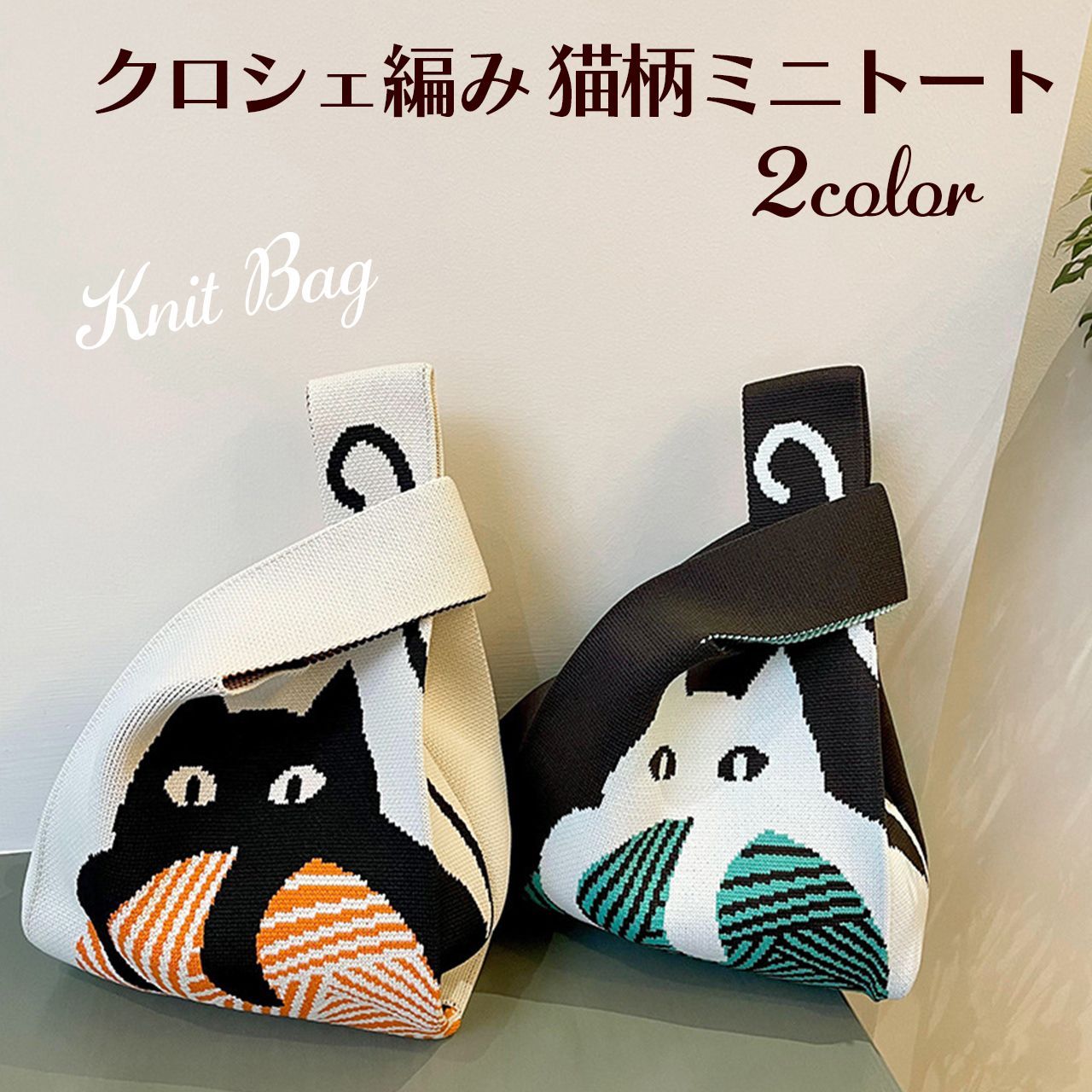 猫柄 ニットバッグ クロシェ編み ミニトート トートバッグ ランチトート かわいい 黒猫 ねこ 猫 バッグ お弁当 ランチボックス 猫グッズ 猫雑貨 猫好き プレゼント ギフト【168】